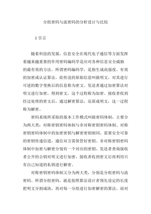 分组密码与流密码的分析设计与比较