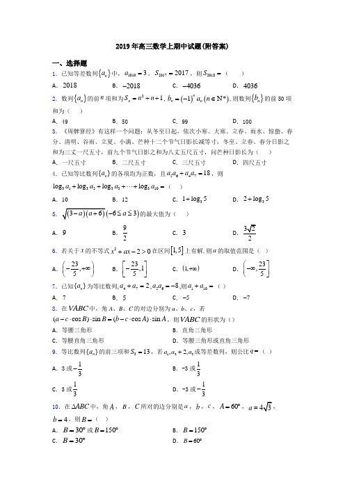 2019年高三数学上期中试题(附答案)