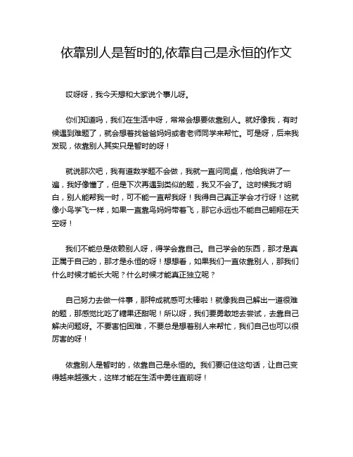 依靠别人是暂时的,依靠自己是永恒的作文