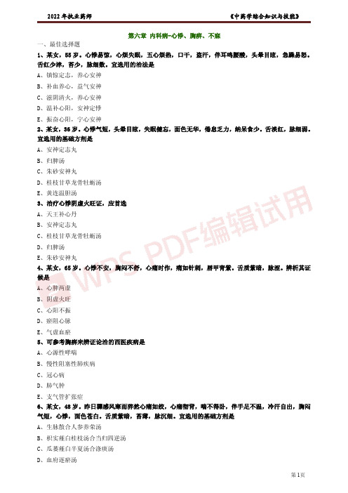 执业药师考试中药学综合知识与技能之内科病心悸、胸痹、不寐考点练习