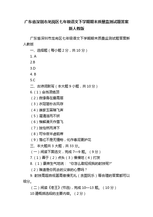 广东省深圳市龙岗区七年级语文下学期期末质量监测试题答案新人教版