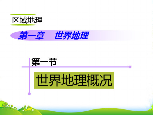 山西省高考地理复习 区域地理 第1章 第1节世界地理概况课件 新人教