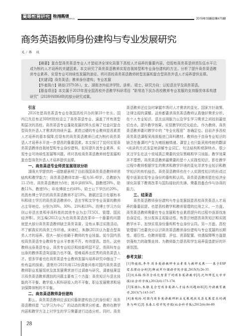 商务英语教师身份建构与专业发展研究