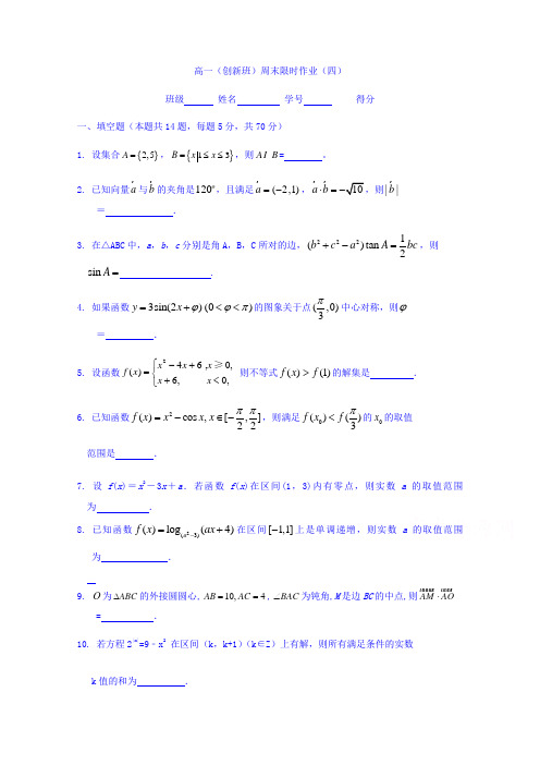 江苏省丹阳高级中学2017-2018学年高一上学期(创新班)周末数学限时作业(4)