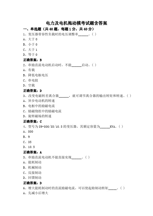 电力及电机拖动模考试题含答案