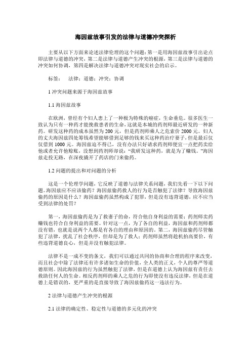 海因兹故事引发的法律与道德冲突探析