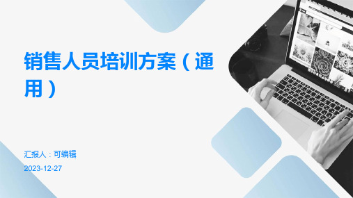 销售人员培训方案(通用)ppt