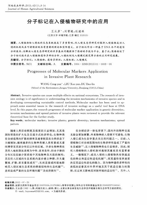 分子标记在入侵植物研究中的应用