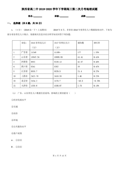 陕西省高二中2019-2020学年下学期高三第二次月考地理试题