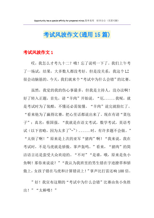 考试风波作文(通用15篇)