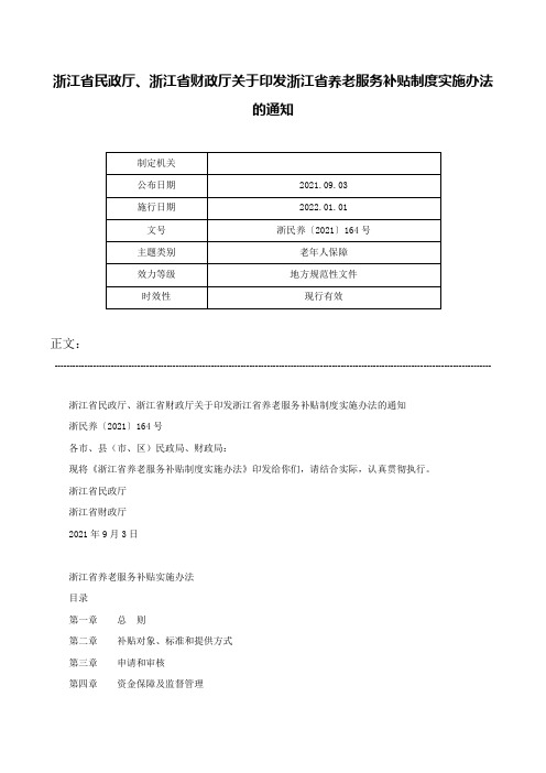 浙江省民政厅、浙江省财政厅关于印发浙江省养老服务补贴制度实施办法的通知-浙民养〔2021〕164号