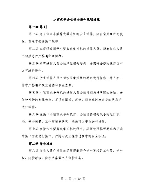 小剪式举升机安全操作规程模版（三篇）