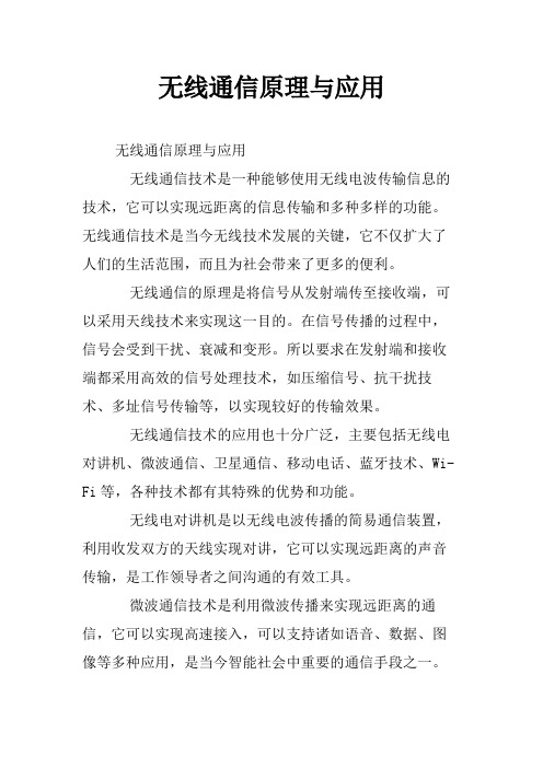 无线通信原理与应用