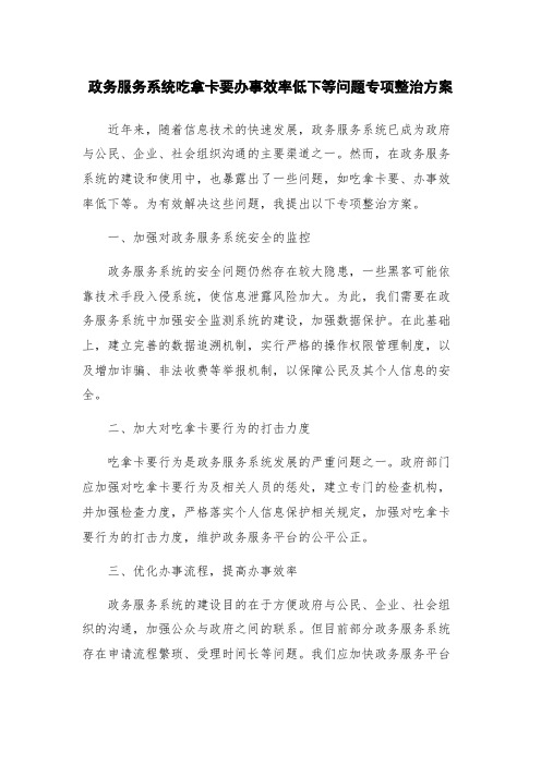 政务服务系统吃拿卡要办事效率低下等问题专项整治方案