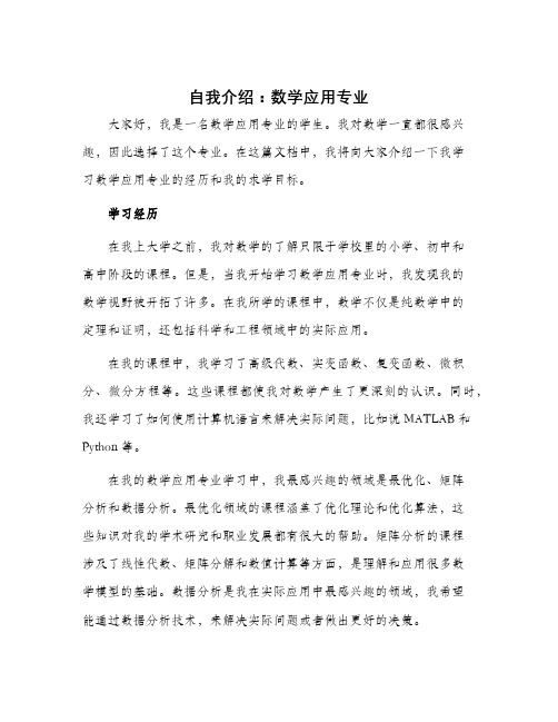 自我介绍数学应用专业