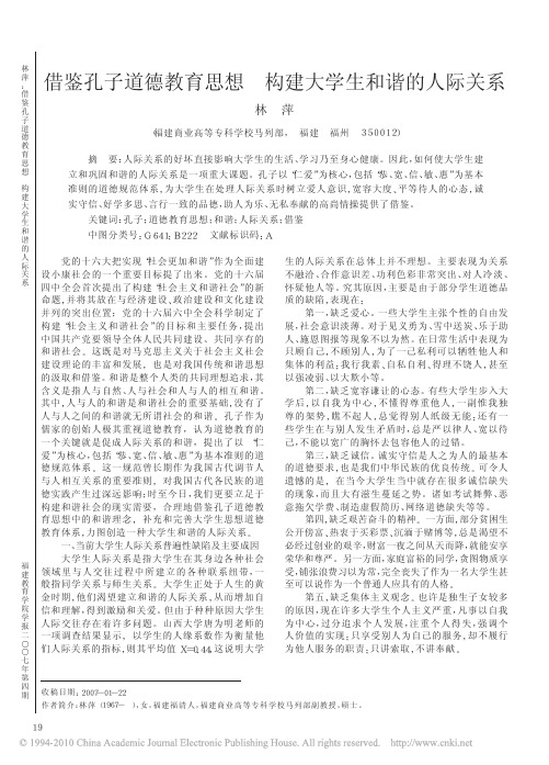 借鉴孔子道德教育思想构建大学生和谐的人际关系