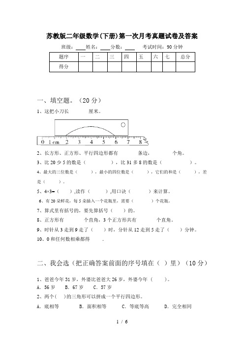 苏教版二年级数学(下册)第一次月考真题试卷及答案