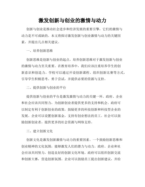 激发创新与创业的激情与动力