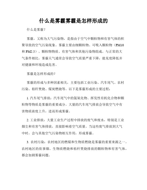 什么是雾霾雾霾是怎样形成的