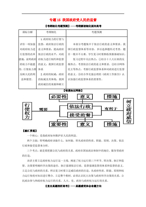 高考政治一轮复习 专题15 我国政府受人民的监督(讲)(含解析)新人教版必修2