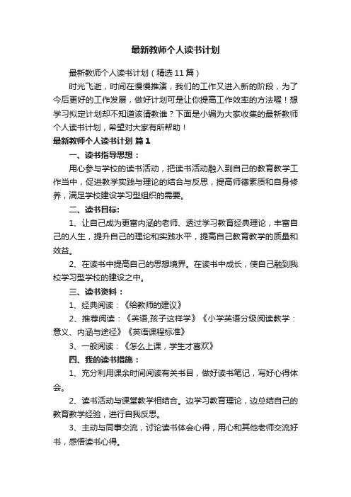 最新教师个人读书计划（精选11篇）