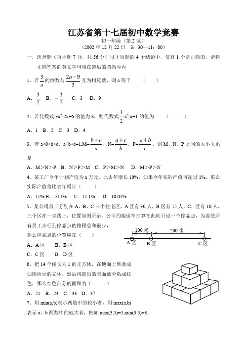 2002年第17届江苏省初中数学竞赛(初1第2试).doc