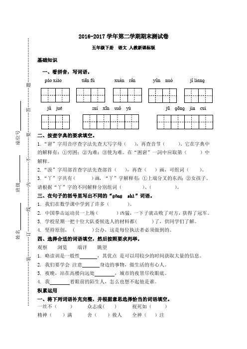 2016-2017学年五年级下册语文期末测试-人教新课标(含答案及解析)