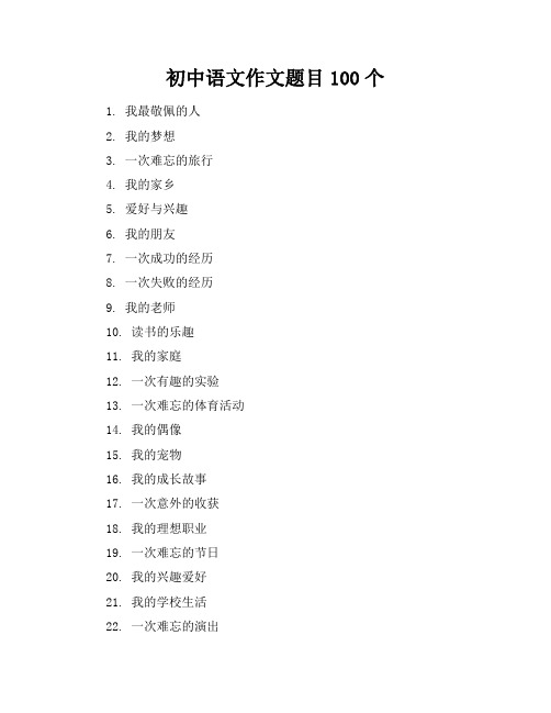 初中语文作文题目100个