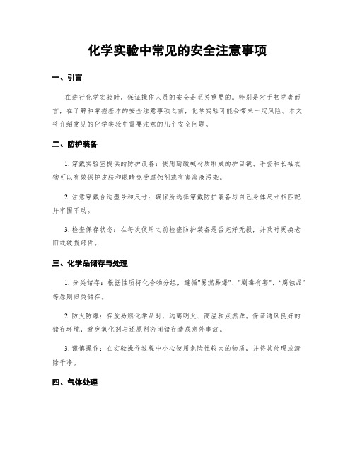 化学实验中常见的安全注意事项