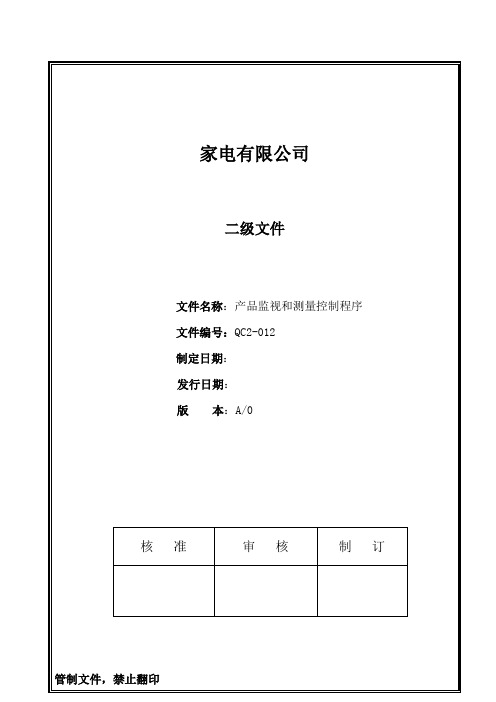 CCC认证程序文件-QC2-012产品监视和测量控制程序