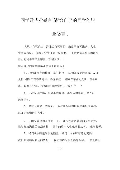 同学录毕业感言[留给自己的同学的毕业感言]