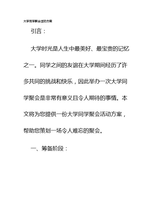 大学同学聚会活动方案