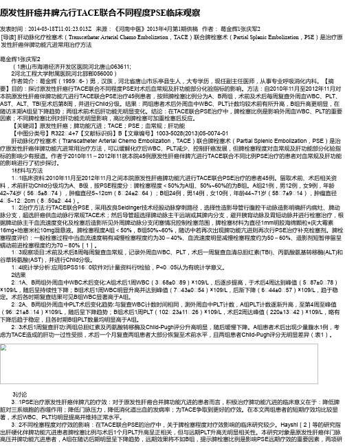 原发性肝癌并脾亢行TACE联合不同程度PSE临床观察