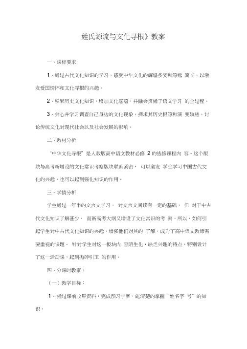 优质课高中语文必修二《姓氏源流与文化寻根》教案