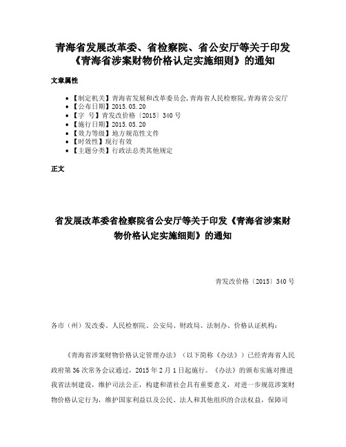 青海省发展改革委、省检察院、省公安厅等关于印发《青海省涉案财物价格认定实施细则》的通知