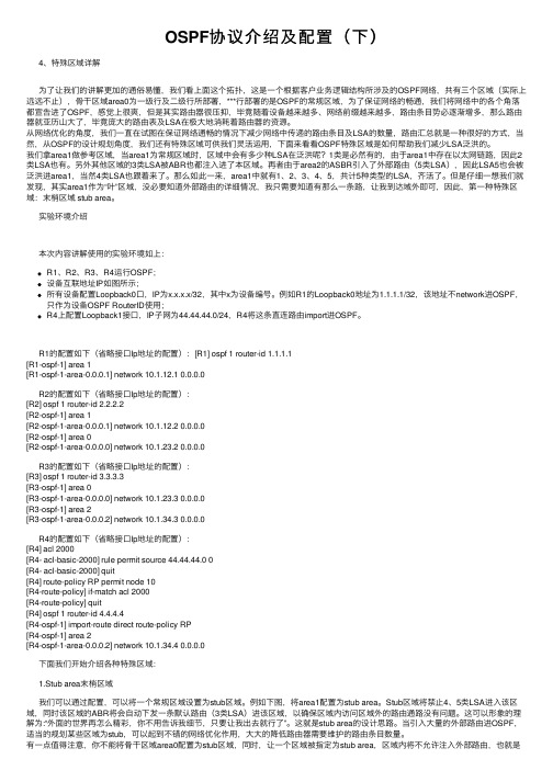 OSPF协议介绍及配置（下）