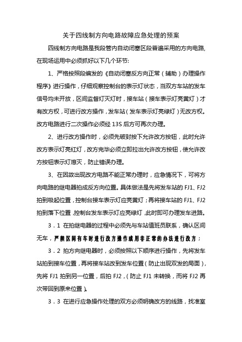 关于四线制方向电路故障应急处理的预案