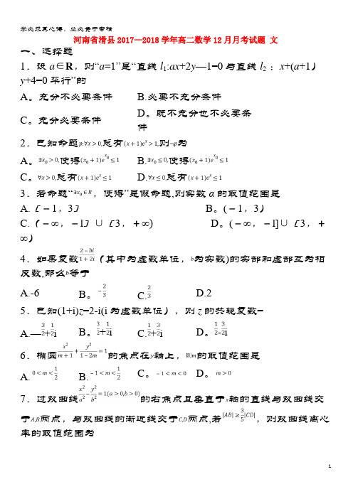 滑县2017-2018学年高二数学12月月考试题 文