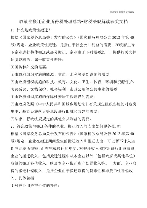 政策性搬迁企业所得税处理总结-财税法规解读获奖文档