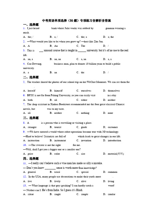 中考英语单项选择（50题）专项练习含解析含答案