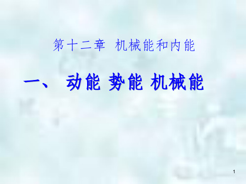 九年级物理上册 第十二章 第一节 动能、势能、机械能优质课件 (新版)苏科版