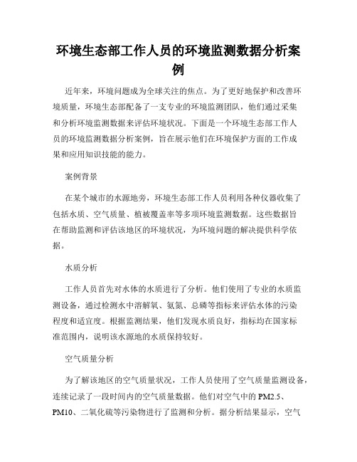 环境生态部工作人员的环境监测数据分析案例