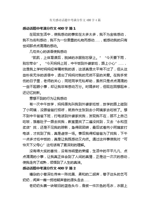 有关感动话题中考满分作文400字4篇