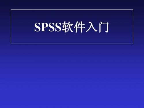 spss入门