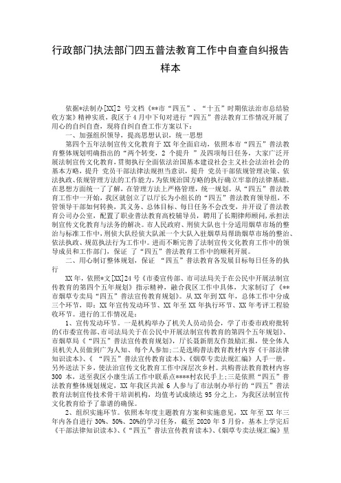 行政部门执法部门四五普法教育工作中自查自纠报告样本