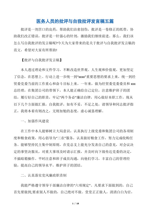 【会议发言稿】医务人员的批评与自我批评发言稿五篇