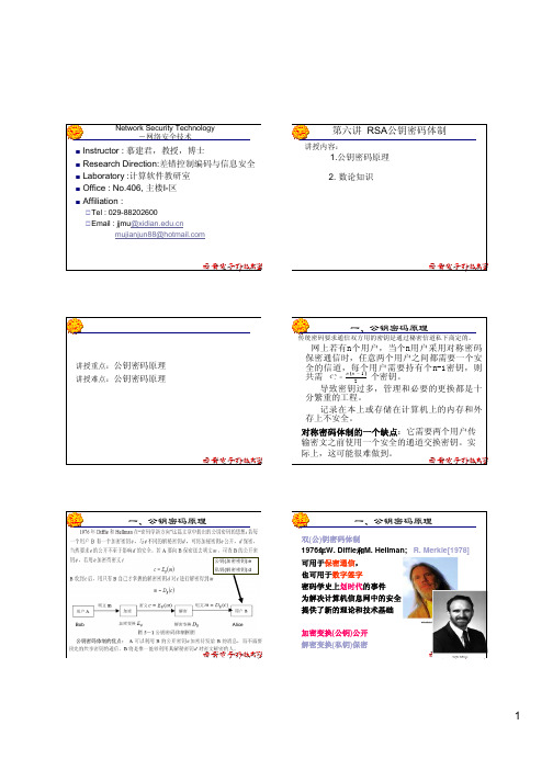 第六讲 公钥密码原理与数学基础