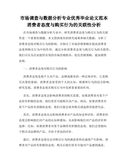 市场调查与数据分析专业优秀毕业论文范本消费者态度与购买行为的关联性分析