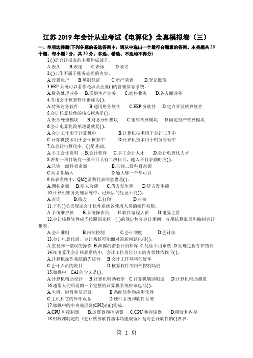 江苏2019年会计从业考试《电算化》全真模拟卷三共9页文档