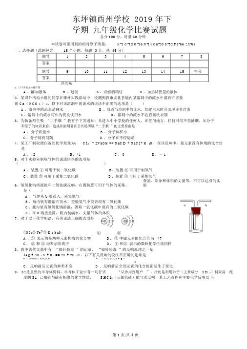 下学期湖南安化县东坪镇酉州学校九年级化学竞赛试题(word无答案)